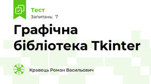 Графічна бібліотека Tkinter