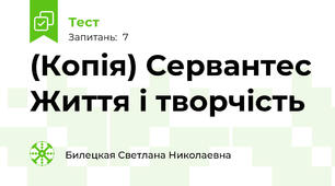 (Копія) Сервантес Життя і творчість