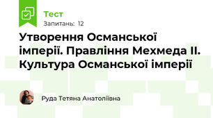 Утворення Османської імперії. Правління Мехмеда ІІ. Культура Османської імперії