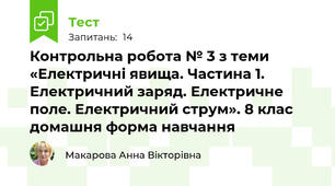 Контрольна робота № 3 з теми «Електричні явища. Частина 1. Електричний заряд. Електричне поле. Електричний струм». 8 клас домашня форма навчання