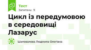 Цикл із передумовою в середовищі Лазарус