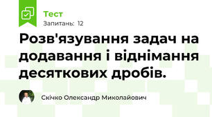 Розв'язування задач на додавання і віднімання десяткових дробів. 