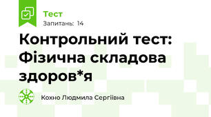 Контрольний тест: Фізична складова здоров*я