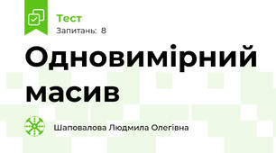 Одновимірний масив