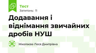 Додавання і віднімання звичайних дробів НУШ