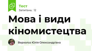 Мова і види кіномистецтва
