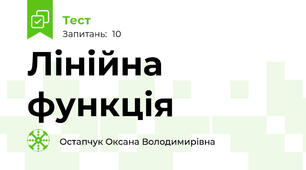  Лінійна функція