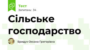 Сільське господарство