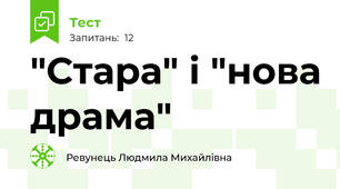 "Стара" і "нова драма"