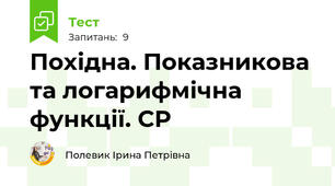 Похідна. Показникова та логарифмічна функції. СР