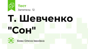  Т. Шевченко "Сон"