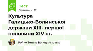 Культура Галицько-Волинської держави ХІІІ- першої половини ХІV ст.