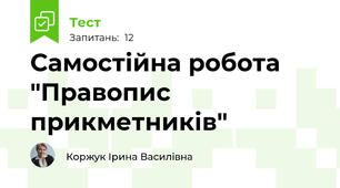 Самостійна робота "Правопис прикметників"
