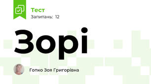 Зорі