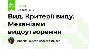 Вид. Критерії виду. Механізми видоутворення