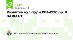Розвиток культури 1914-1920 рр. ІІ ВАРІАНТ