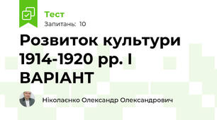 Розвиток культури 1914-1920 рр. І ВАРІАНТ