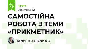 САМОСТІЙНА  РОБОТА З ТЕМИ «ПРИКМЕТНИК» 