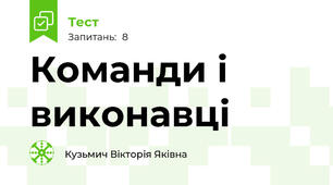 Команди і виконавці