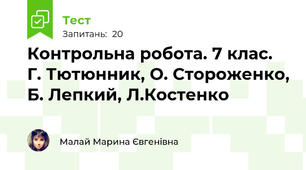 Контрольна робота. 7 клас. Г. Тютюнник, О. Стороженко, Б. Лепкий, Л.Костенко 