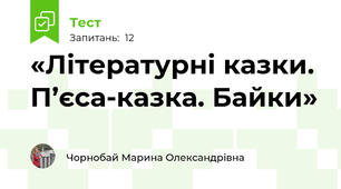 «Літературні казки. П’єса-казка. Байки»