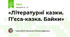 «Літературні казки. П’єса-казка. Байки»