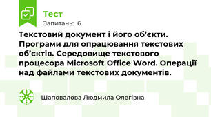 Текстовий документ і його об’єкти. Програми для опрацювання текстових об’єктів. Середовище текстового процесора Microsoft Office Word. Операції над файлами текстових документів. 