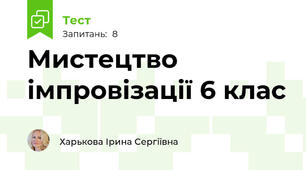 Мистецтво імпровізації 6 клас
