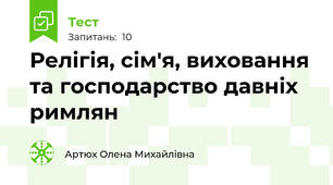Релігія, сім'я, виховання та господарство давніх римлян