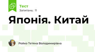 Японія. Китай