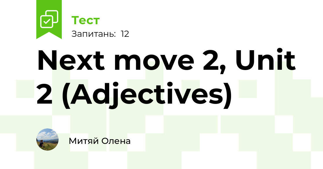 Next move 2, Unit 2 (Adjectives) | Тест на 12 запитань. Англійська мова