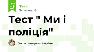 Тест " Ми і поліція"
