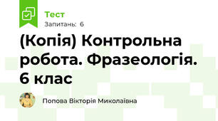 (Копія) Контрольна робота. Фразеологія. 6 клас