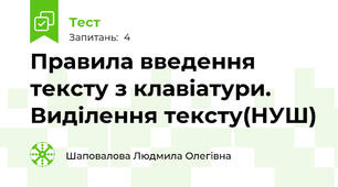 Правила введення тексту з клавіатури. Виділення тексту(НУШ)