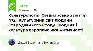 Культурологія. Семінарське заняття №2.  Культурний світ людини Стародавнього Сходу. Людина і культура європейської Античності. 