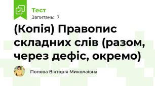 (Копія) Правопис складних слів (разом, через дефіс, окремо)