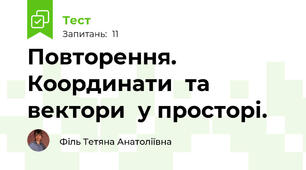 Повторення. Координати  та вектори  у просторі.