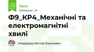 Ф9_КР4_Механічні та електромагнітні хвилі