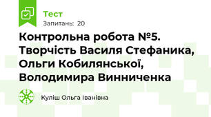 Контрольна робота №5. Творчість Василя Стефаника, Ольги Кобилянської, Володимира Винниченка