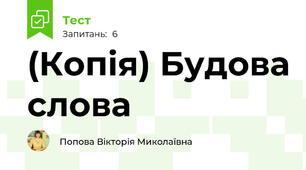 (Копія) Будова слова