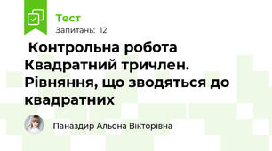\ Контрольна робота Квадратний тричлен. Рівняння, що зводяться до квадратних