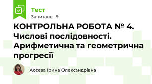 КОНТРОЛЬНА РОБОТА № 4. Числові послідовності. Арифметична та геометрична прогресії