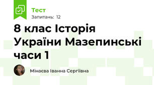 8 клас Історія України Мазепинські часи 1
