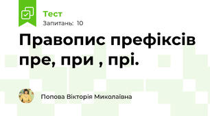 Правопис префіксів пре, при , прі.