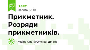 Прикметник. Розряди прикметників. 