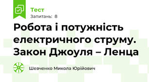 Робота і потужність електричного струму. Закон Джоуля – Ленца