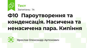 Ф10  Пароутворення та конденсація. Насичена та ненасичена пара. Кипіння