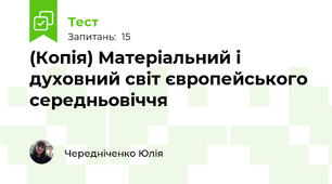 (Копія) Матеріальний і духовний світ європейського середньовіччя