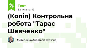 (Копія) Контрольна робота "Тарас Шевченко"