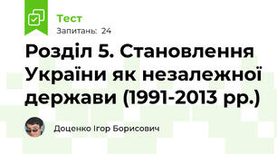 Розділ 5. Становлення України як незалежної держави (1991-2013 рр.)